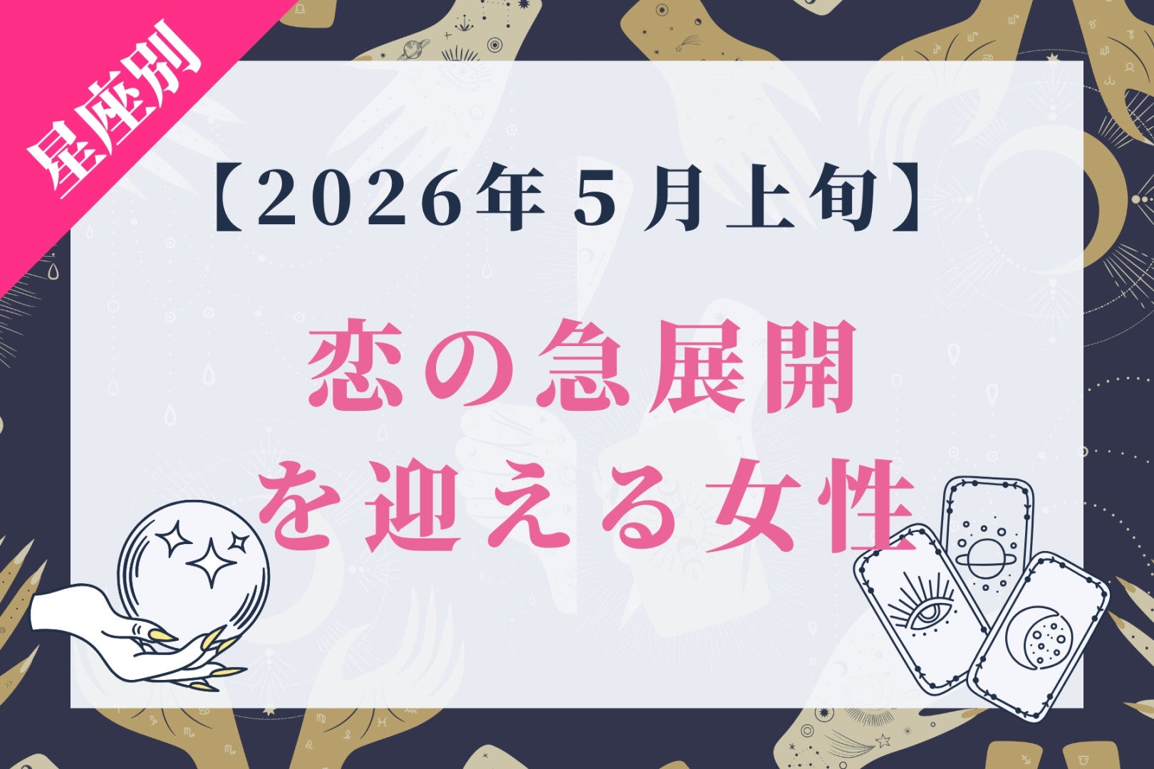 【星座別】2026年５月上旬、恋の急展開を迎える女性ランキング＜第４位～第６位＞
