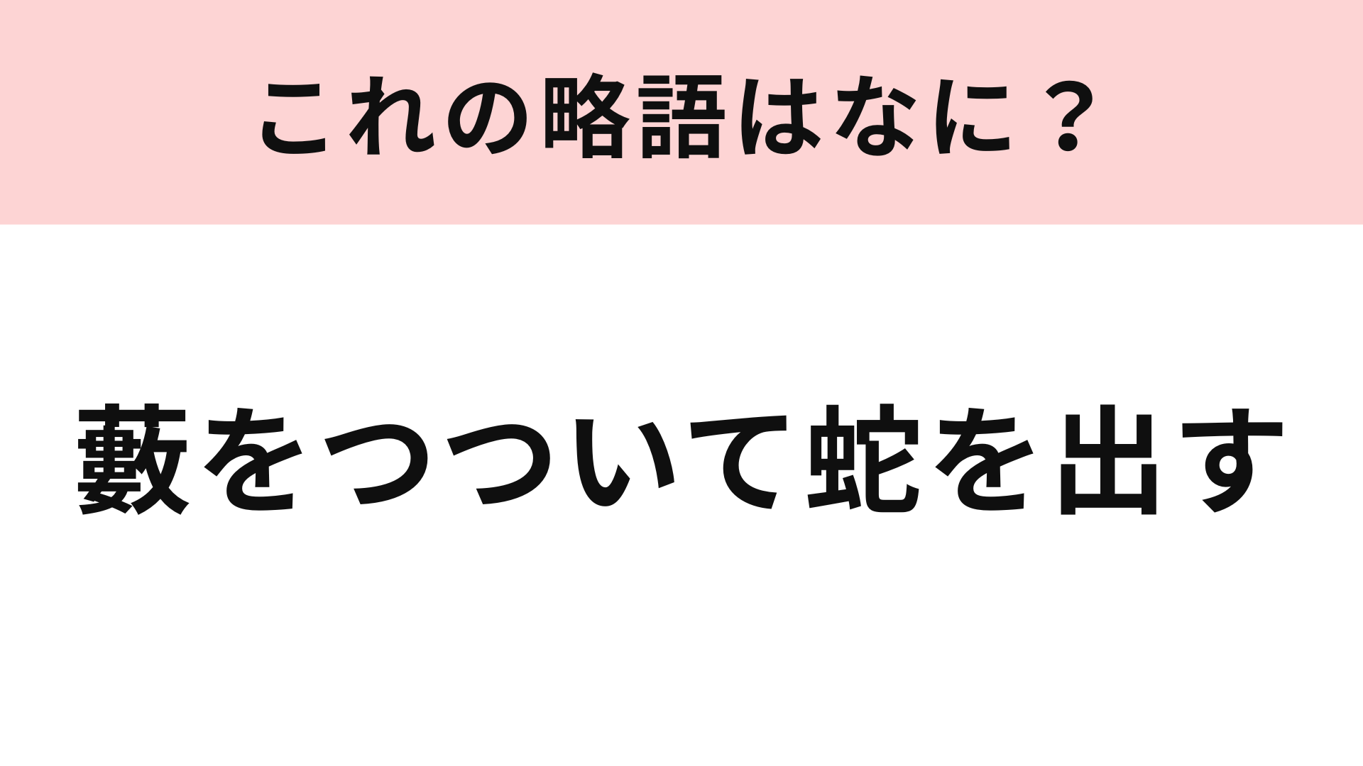 「藪をつついて蛇を出す」の略語は？余計なことをしてしまったときに使いたい！