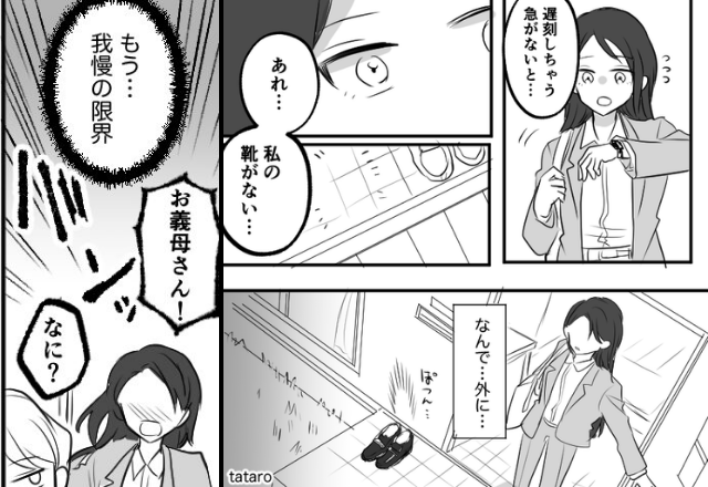 ”嫁の靴だけ”家の外に出す陰湿な義母！？だが「もう限界…」嫁の〈予想外の反撃〉で義母が大人しくなった話