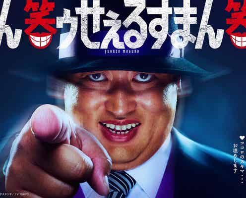 実写ドラマ「笑ゥせぇるすまん」喪黒福造役はロバート秋山竜次「衝撃と喜びでいっぱい」