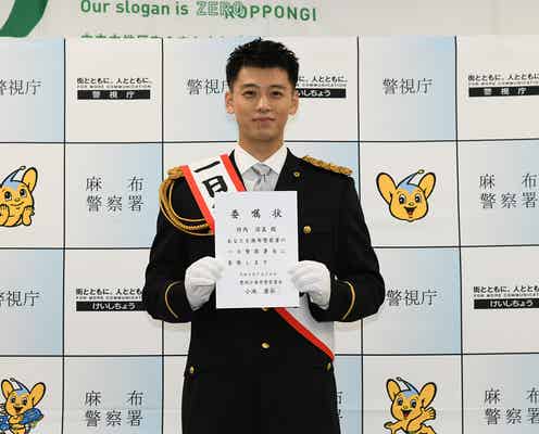 竹内涼真「六本木クラス」の舞台で一日署長に就任「すごく自分の財産になりました」