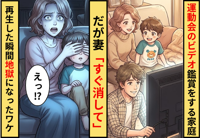 運動会のビデオ鑑賞をする家庭。だが妻「すぐ消して」再生した瞬間地獄になったワケ