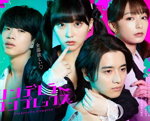 元HKT48田中美久、連ドラ初主演で“イケメン教師と不倫” 飯島寛騎とW主演「シンデレラ・コンプレックス」実写化