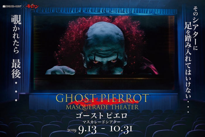 ゴーストピエロ マスカレードシアター（C）1976,2009 SANRIO CO., LTD.（C）1976,1990,1996,2001,2005,2010,2019  SANRIO CO., LTD.（C）2019 Warner Bros. Entertainment Inc. All Rights Reserved.