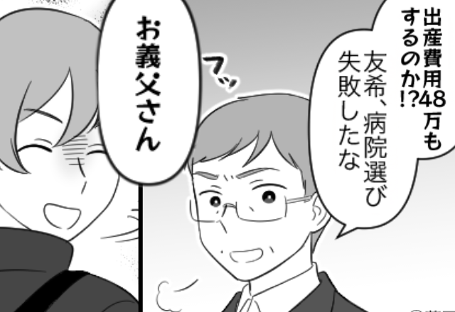 「病院選び失敗したな！」出産費用48万円を鼻で笑う義父！？しかし次の瞬間⇒夫「お義父さん…それ…」