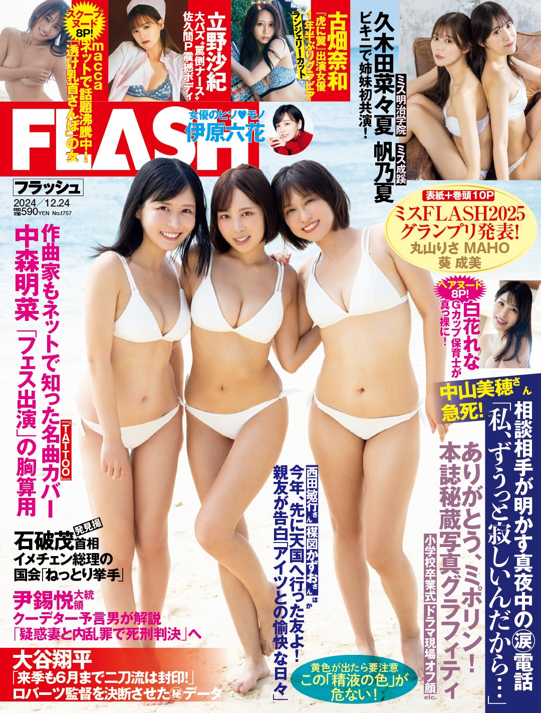 「週刊FLASH」12月10日発売号表紙：「ミスFLASH2025」丸山りさ、葵成美、MAHO（C）光文社／週刊FLASH