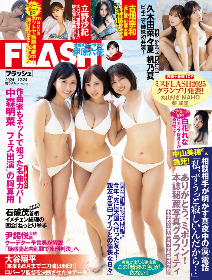 「週刊FLASH」12月10日発売号表紙:「ミスFLASH2025」丸山りさ、葵成美、MAHO(C)光文社/週刊FLASH