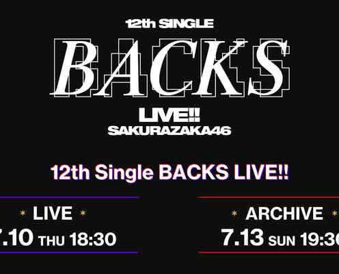 櫻坂46「12th Single BACKS LIVE!!」生配信決定