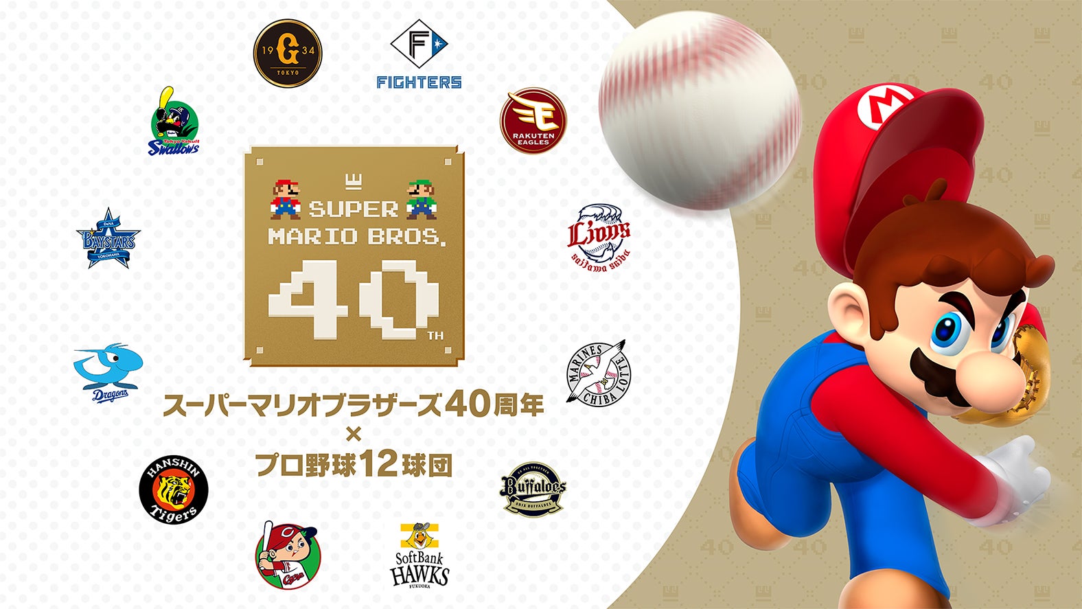マリオ、始球式に登場 プロ野球12球団とコラボ「ハテナブロック」塁ベースに使用した初の試みも【試合日程一覧】