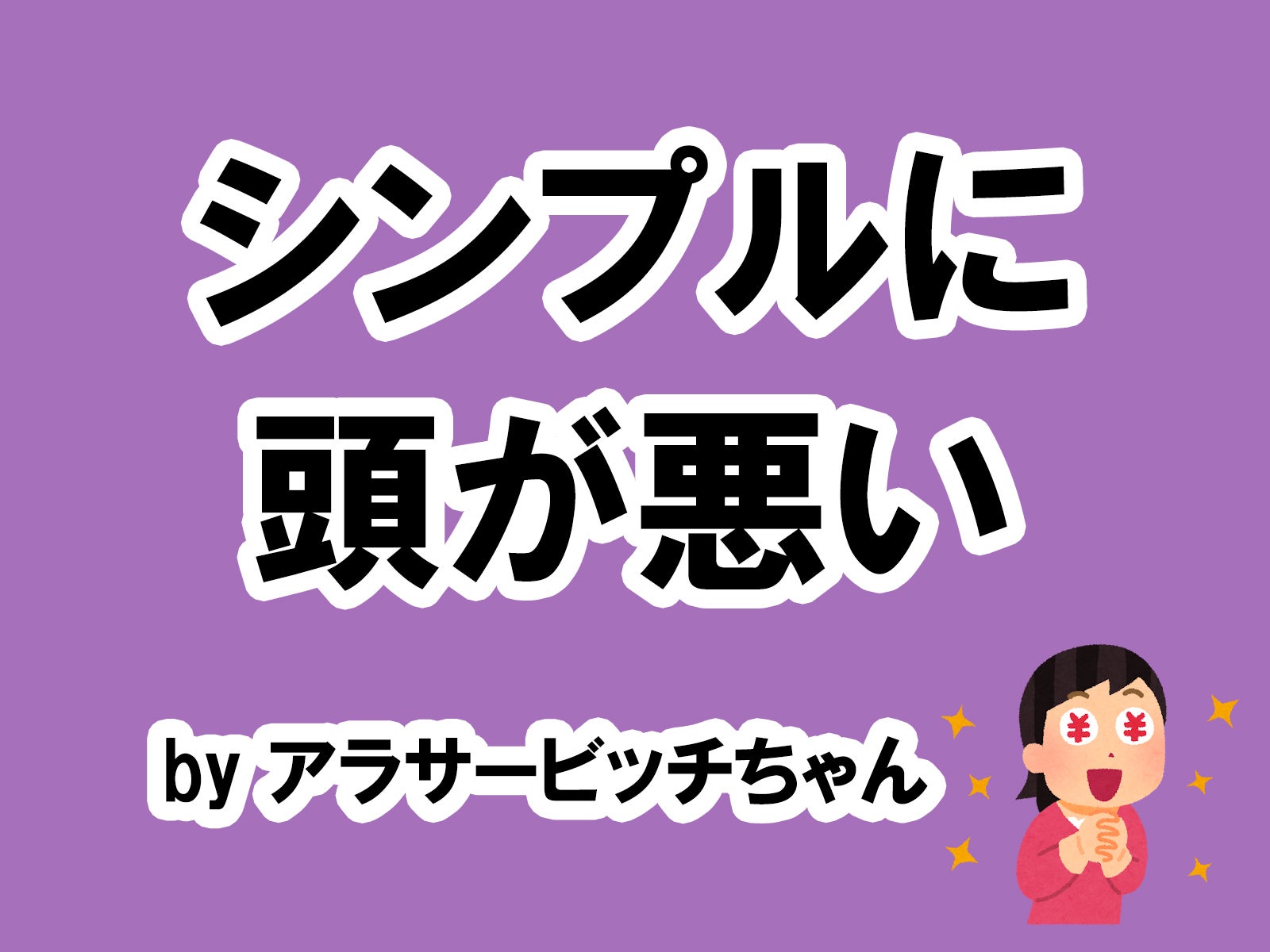 アラサービッチちゃんの場合…／photo by いらすとや