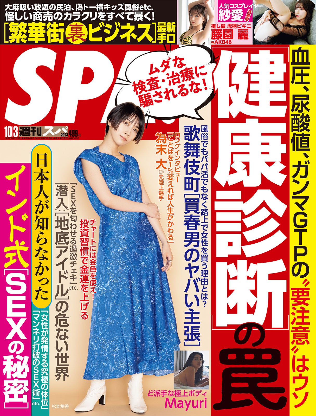 「週刊SPA！」10月3日号（9月26日発売）表紙：松本穂香（提供写真）