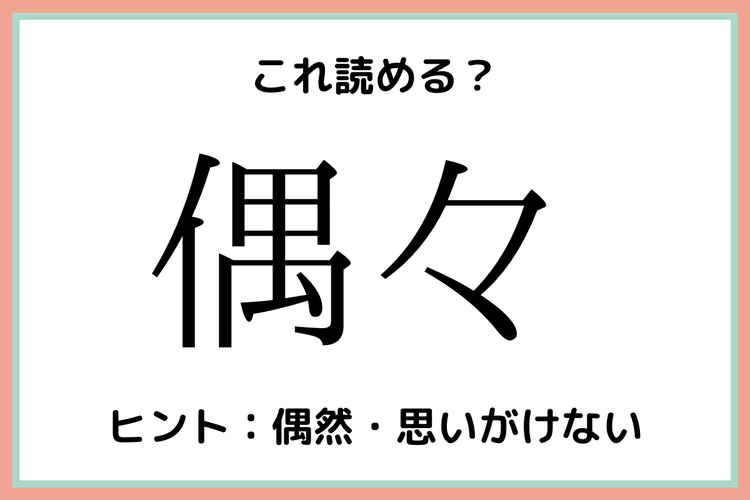 偶々 ってなんて読む 意外と読めない 難読漢字 4選 モデルプレス