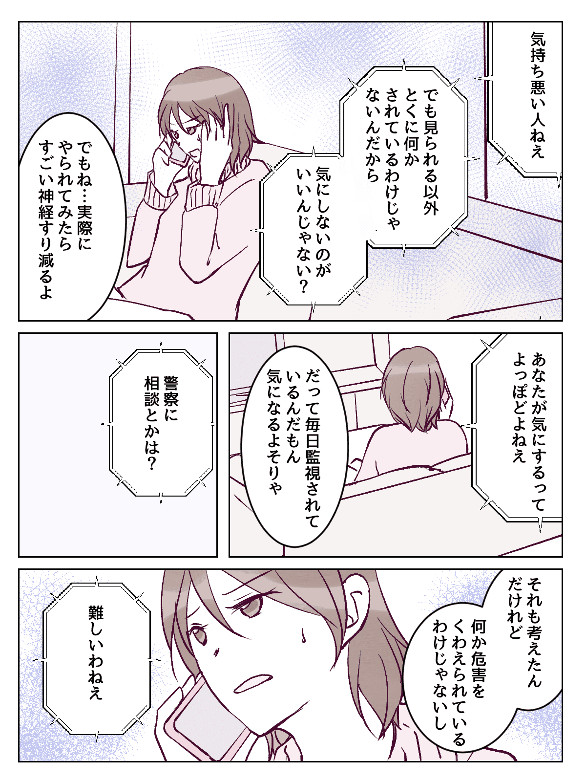 【2話②】隣人からの執拗な監視に病みそうです