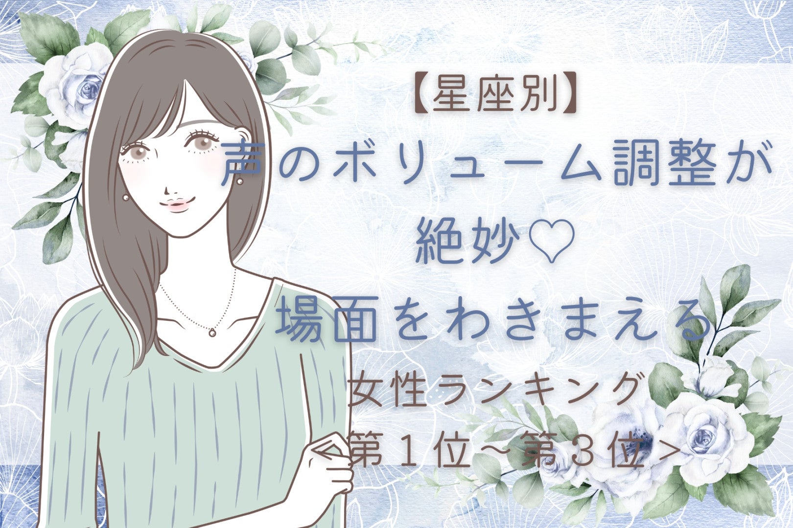 【星座別】声のボリューム調整が絶妙♡場面をわきまえる女性ランキング＜第１位〜第３位＞