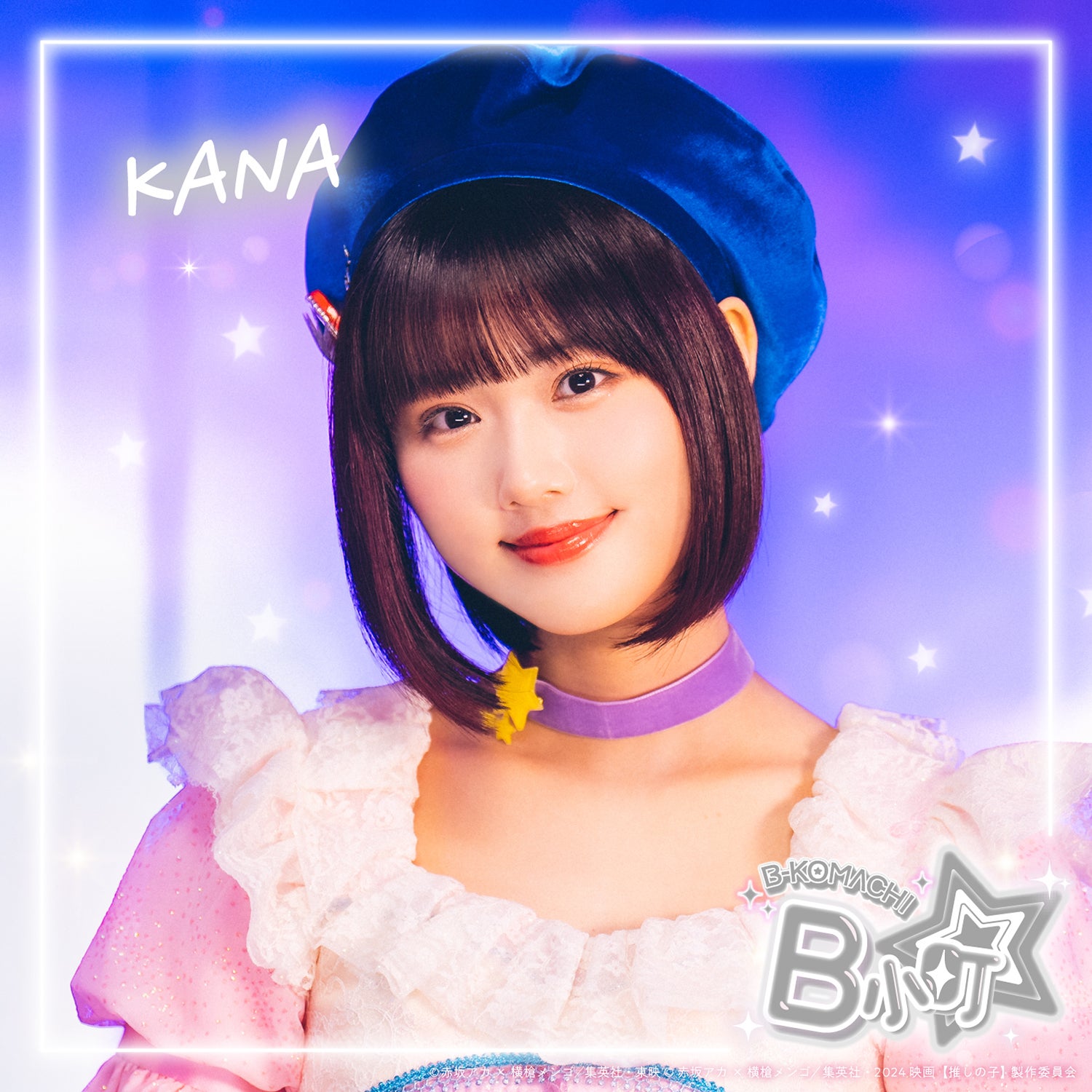 原菜乃華／B小町アーティスト写真（C）赤坂アカ×横槍メンゴ／集英社・東映（C）赤坂アカ×横槍メンゴ／集英社・2024 映画【推しの子】製作委員会