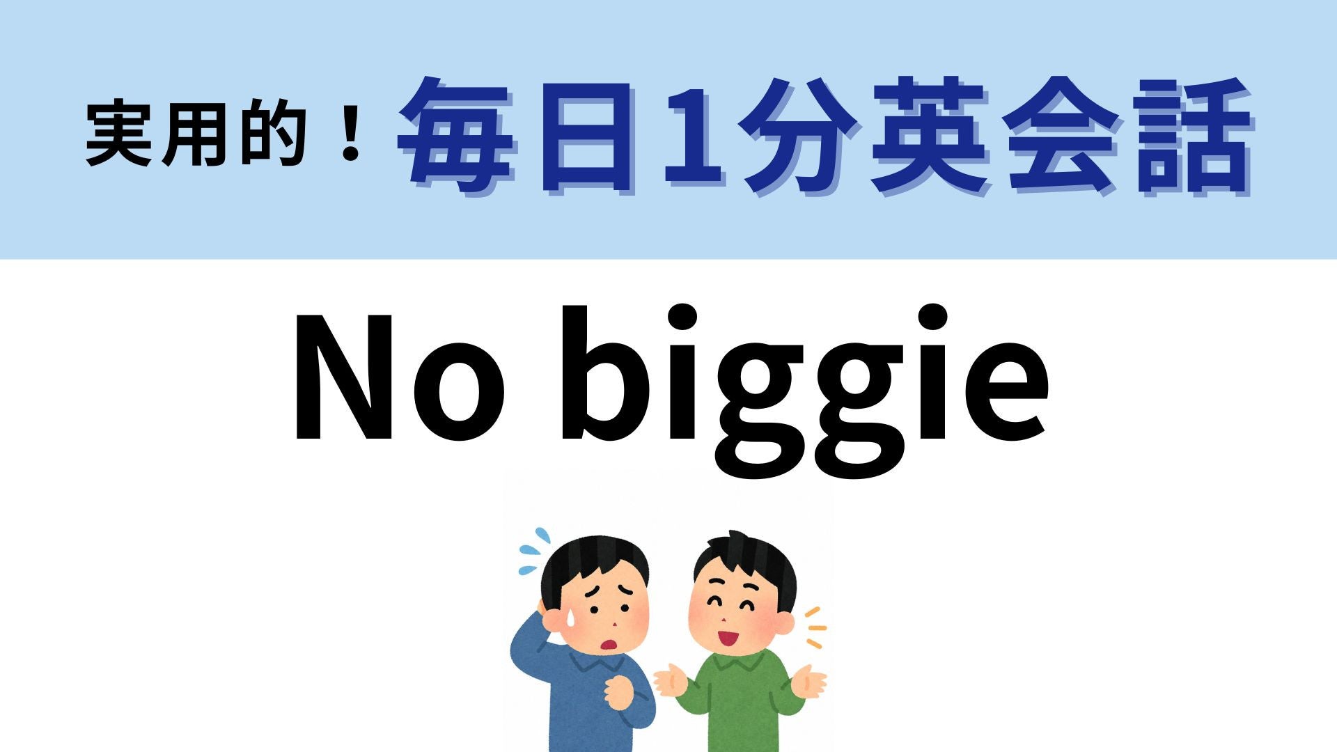 「No biggie」の意味は？答えあわせしてみよう！【1分英会話】