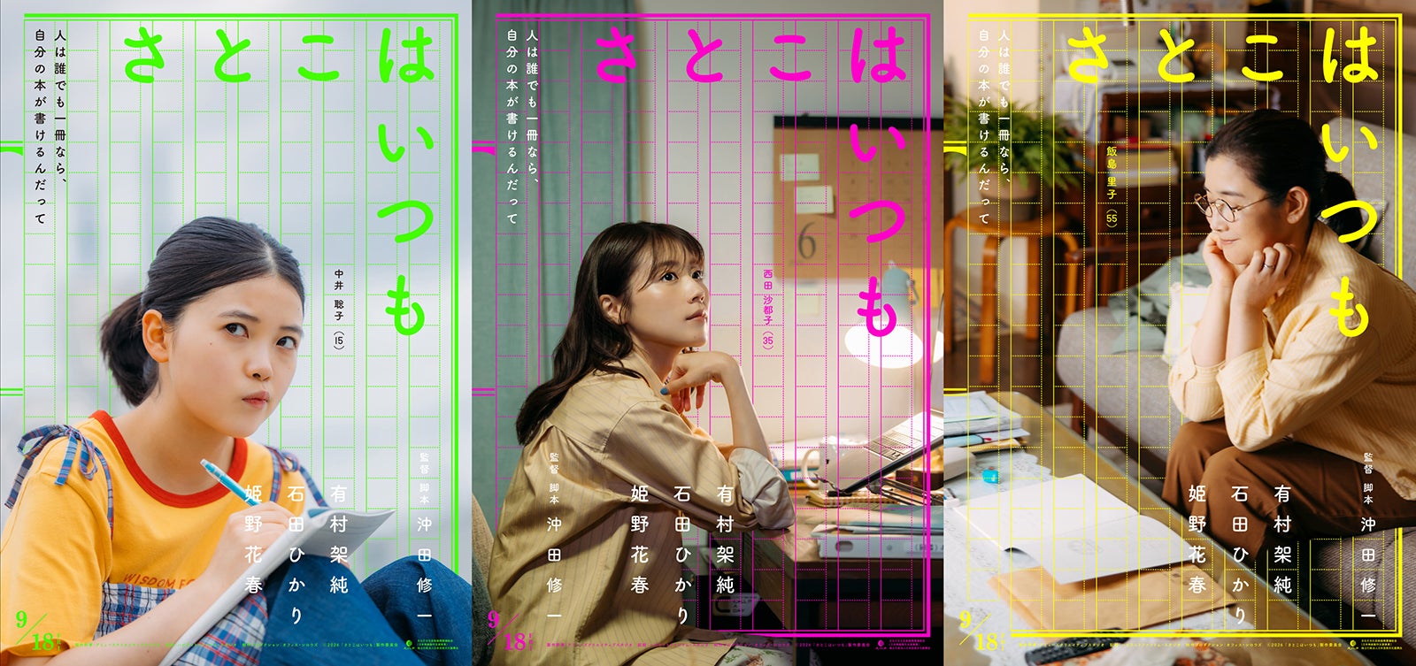 有村架純・石田ひかり・姫野花春トリプル主演 沖田修一監督オリジナル映画「さとこはいつも」9月公開決定
