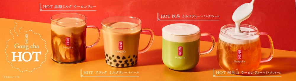 ゴンチャの冬にうれしいHOTドリンク（画像はイメージ）／画像提供：ゴンチャ ジャパン
