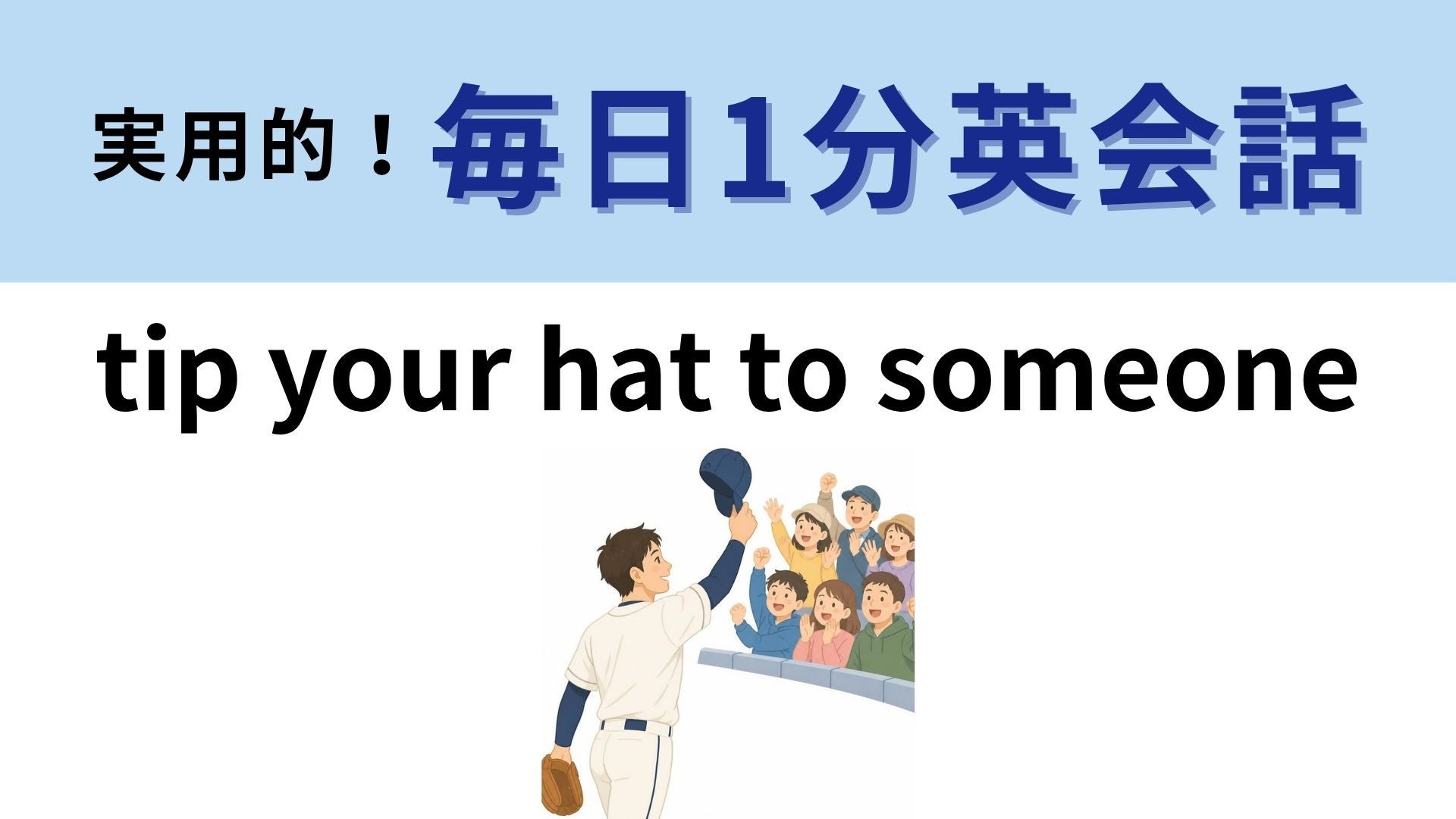 「tip your hat to someone」の意味は？帽子を軽く持ち上げる理由とは？【1分英会話】