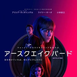 舞台は東京! アリシア・ヴィキャンデル主演最新作の予告編が解禁