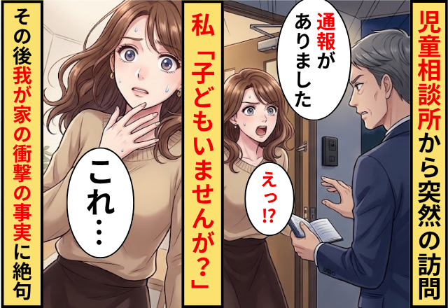 児童相談所「通報がありました」私「子どもいませんが？」⇒その後【我が家の衝撃の事実】を知って絶句した話