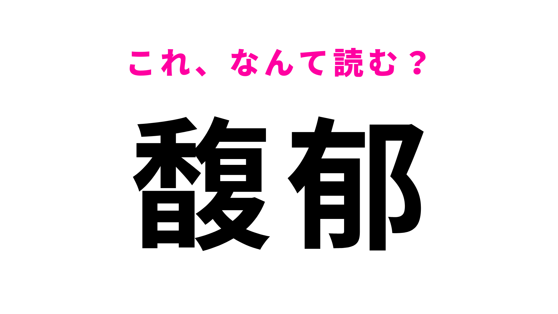 【漢字クイズ】「馥郁」はなんて読む？「馥郁たる香り」のように使います！