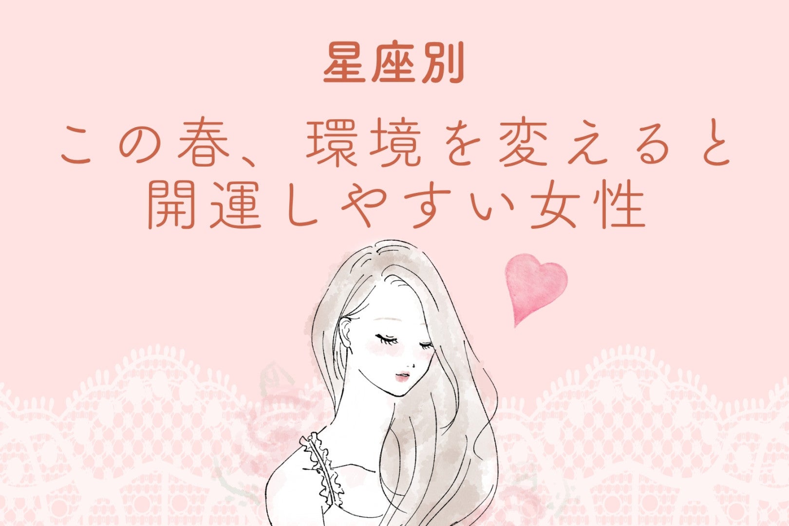 【星座別】この春、環境を変えると開運しやすい女性ランキング＜第１位～第３位＞