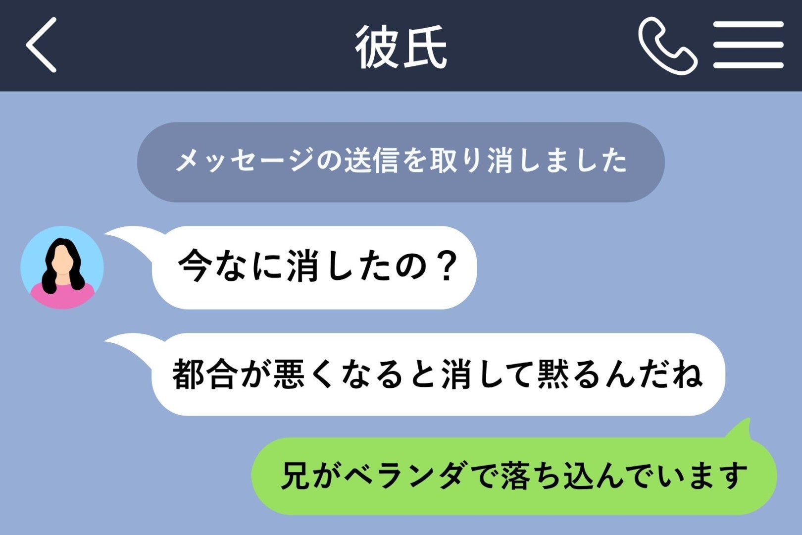 「また彼女と喧嘩したの？」と聞いた私に、兄が黙って向けたスマホ。そこにあった「送信を取り消しました」の一行