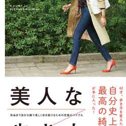仁香「美人な歩き方」（SBクリエイティブ、2017年8月22日発売）／提供画像 