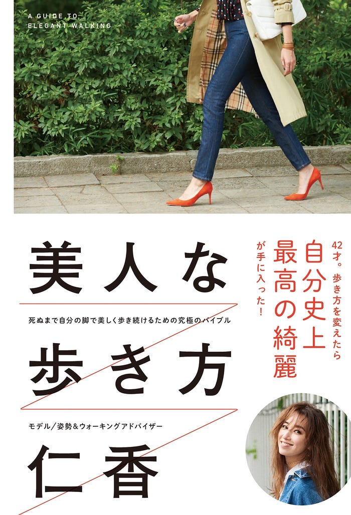 仁香「美人な歩き方」(SBクリエイティブ、2017年8月22日発売)/提供画像