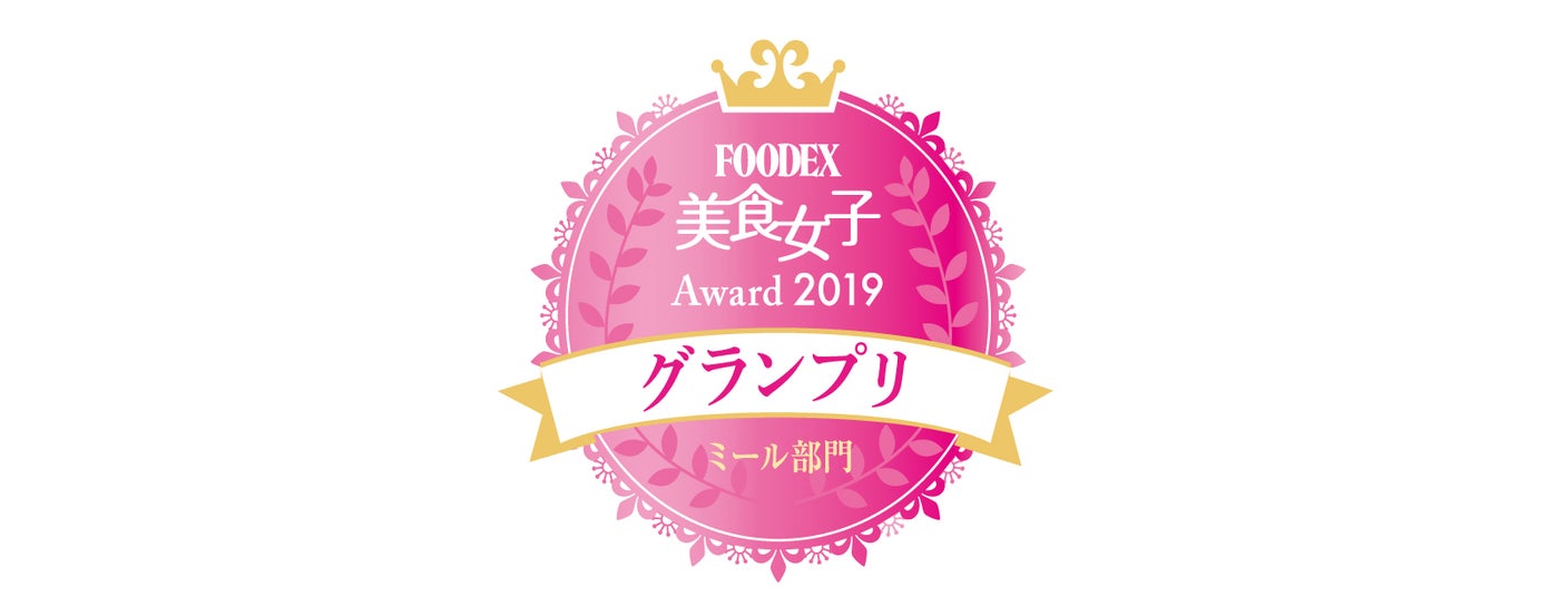 FOODEX美食女子グランプリ2019にて「ブーケガルニ」が見事グランプリを受賞！ （提供：日本能率協会）