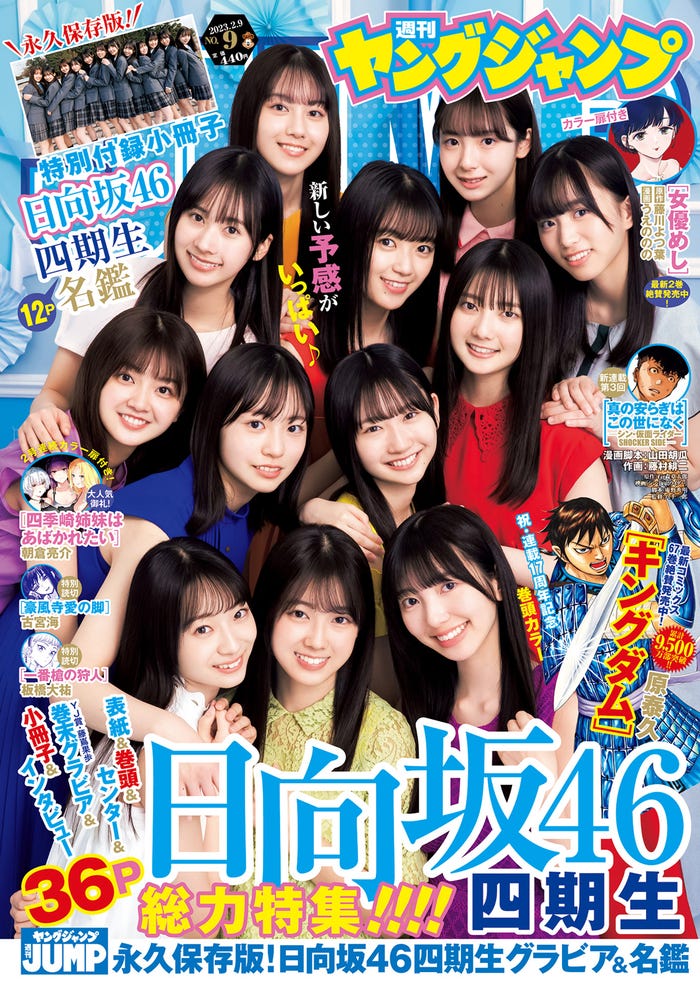 「週刊ヤングジャンプ」9号(1月26日発売)表紙:日向坂46・4期生(C)桑島智輝/集英社