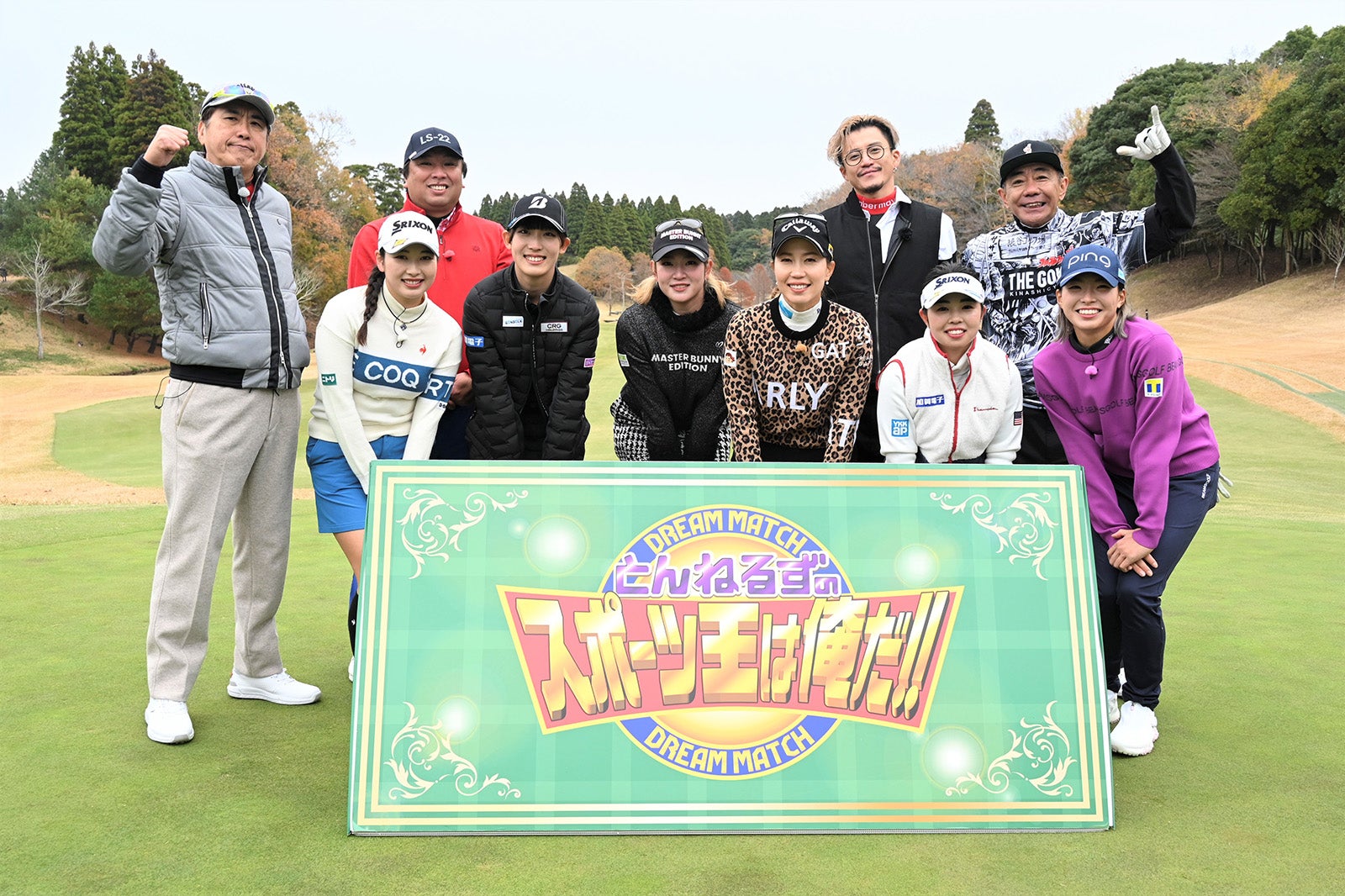 （左から）石橋貴明、里崎智也氏、小祝さくら選手、馬場咲希選手、原英莉花選手、上田桃子選手、小栗旬、木梨憲武、山下美夢有選手、渋野日向子選手 （C）テレビ朝日