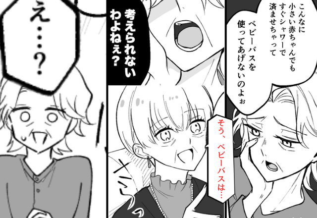ベビーバスを使わない嫁を…“執拗に”責める義母。しかし⇒義母の姉が放った【想定外の事実】に、義母「え…？」
