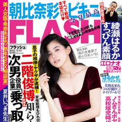 「週刊FLASH」7月31日発売号（表紙：朝比奈彩）／画像提供：：光文社