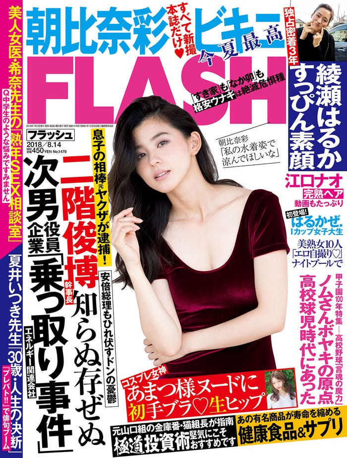 「週刊FLASH」7月31日発売号(表紙:朝比奈彩)/画像提供::光文社