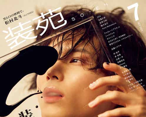 SixTONES松村北斗、美顔際立つビジュアルで「装苑」表紙 セルフスタイリングコーデ披露