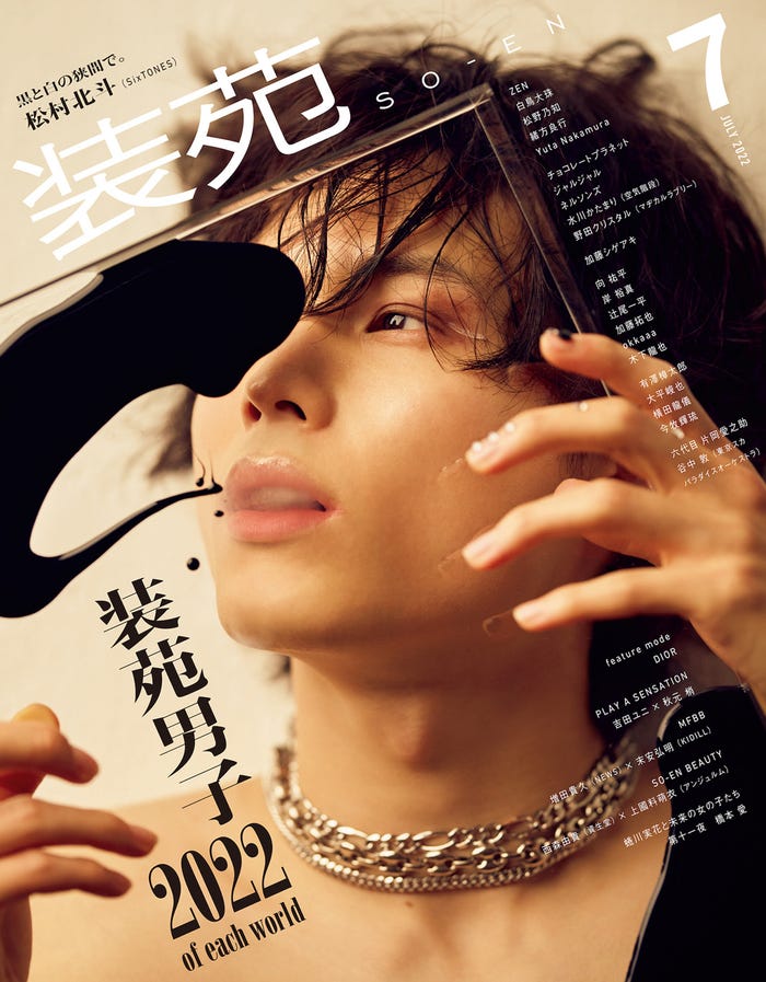 「装苑」7月号(文化出版局刊、5月27日発売)表紙:松村北斗/写真:荒木勇人