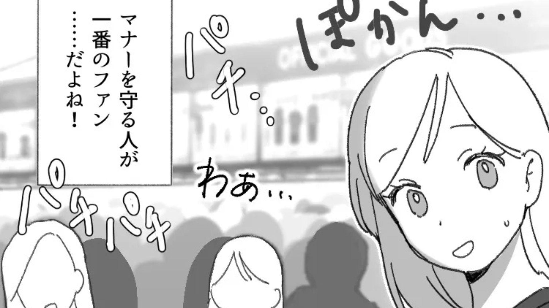 【推し活トラブル】「にわかは後ろに下がりな」“自称・古参ファン”の発言に困惑。すると運営が近づいてきて、予想外の事態に...！？