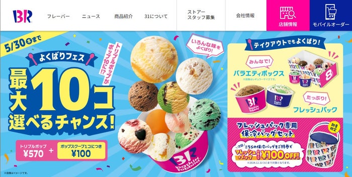 サーティワン「よくばりフェス」専用カップ不足を謝罪 “最大10個”のアイス選べる期間限定イベント