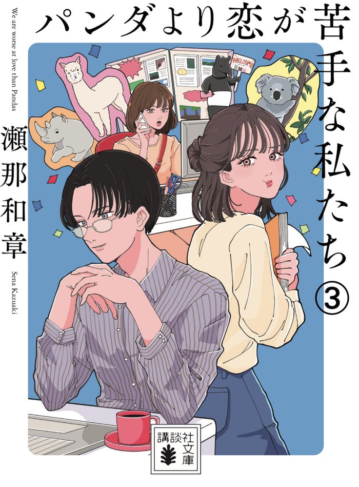 「パンダより恋が苦手な私たち」(C)瀬那和章/講談社