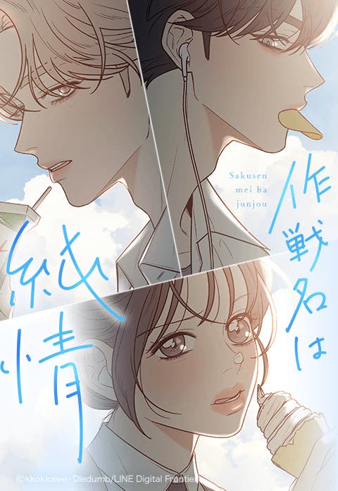 「作戦名は純情」(C)kkokkalee・Dledumb/LINE Digital Frontier
