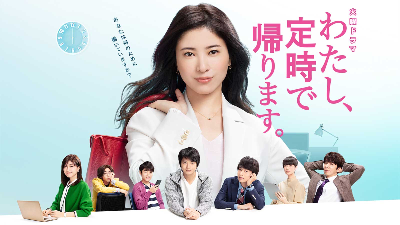 「わたし、定時で帰ります。」 （C）TBS