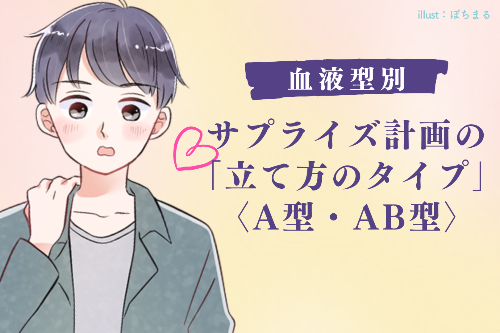 男性の血液型でわかる！サプライズ計画の「立て方のタイプ」＜A型・AB型＞