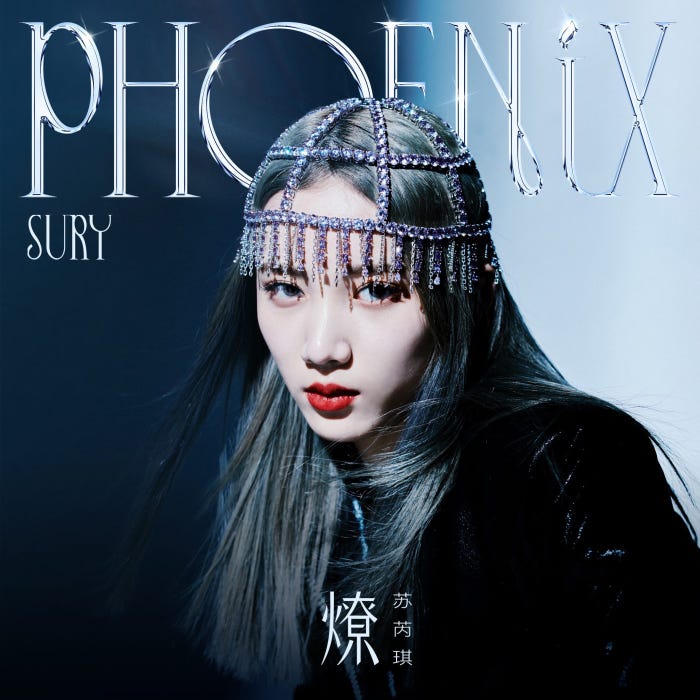 スー・ルイチー「《燎》(The Phoenix)」ジャケット写真 (提供写真)