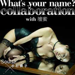 SoulJa×中村舞子「What's your name? collaboration with 壇蜜」(2月27日配信スタート)