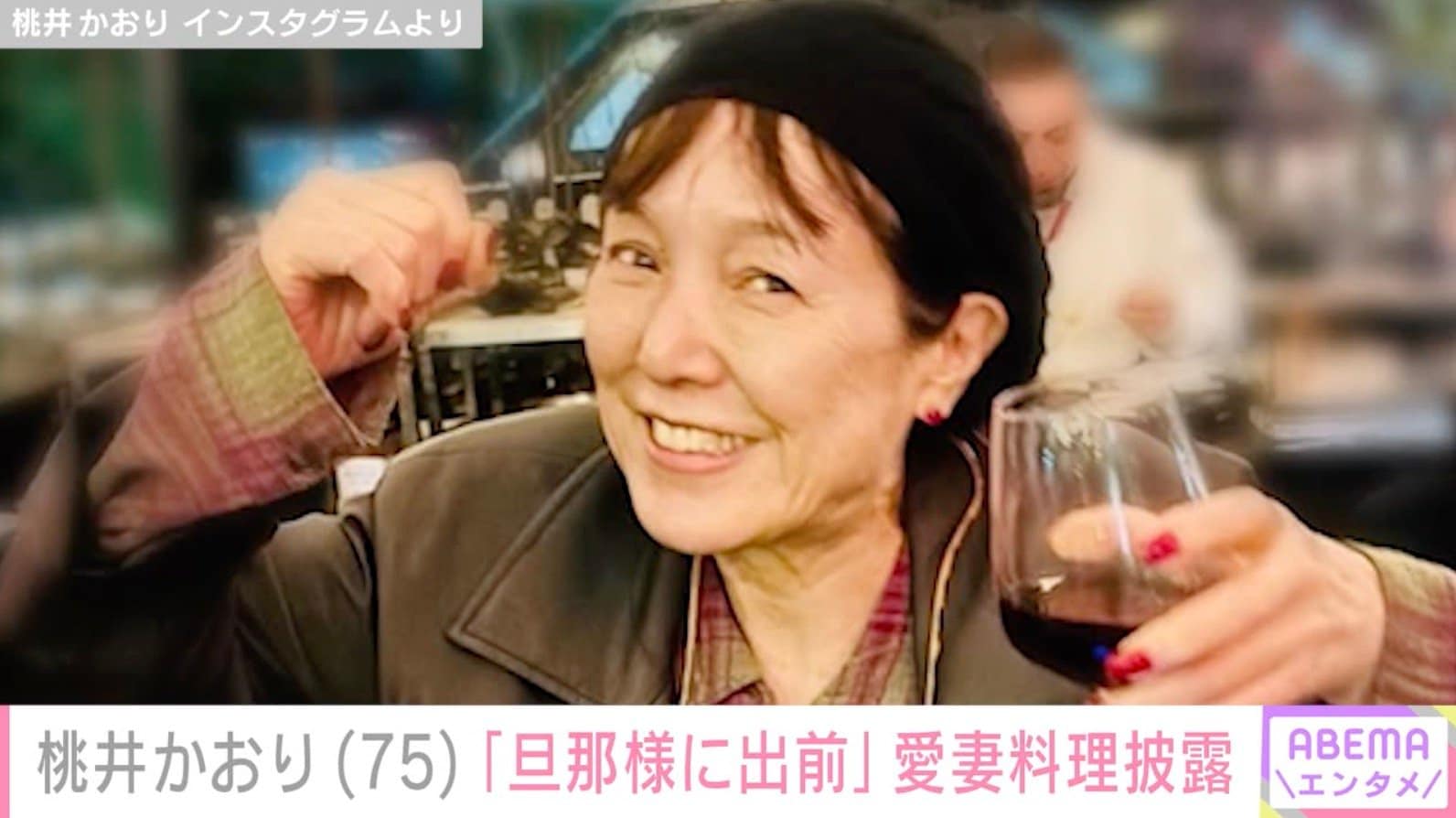 64歳で結婚した桃井かおり（75）、「旦那様に出前」愛妻料理に反響「かおりさま熱い！Loveが！」「栄養満点・愛情120点」