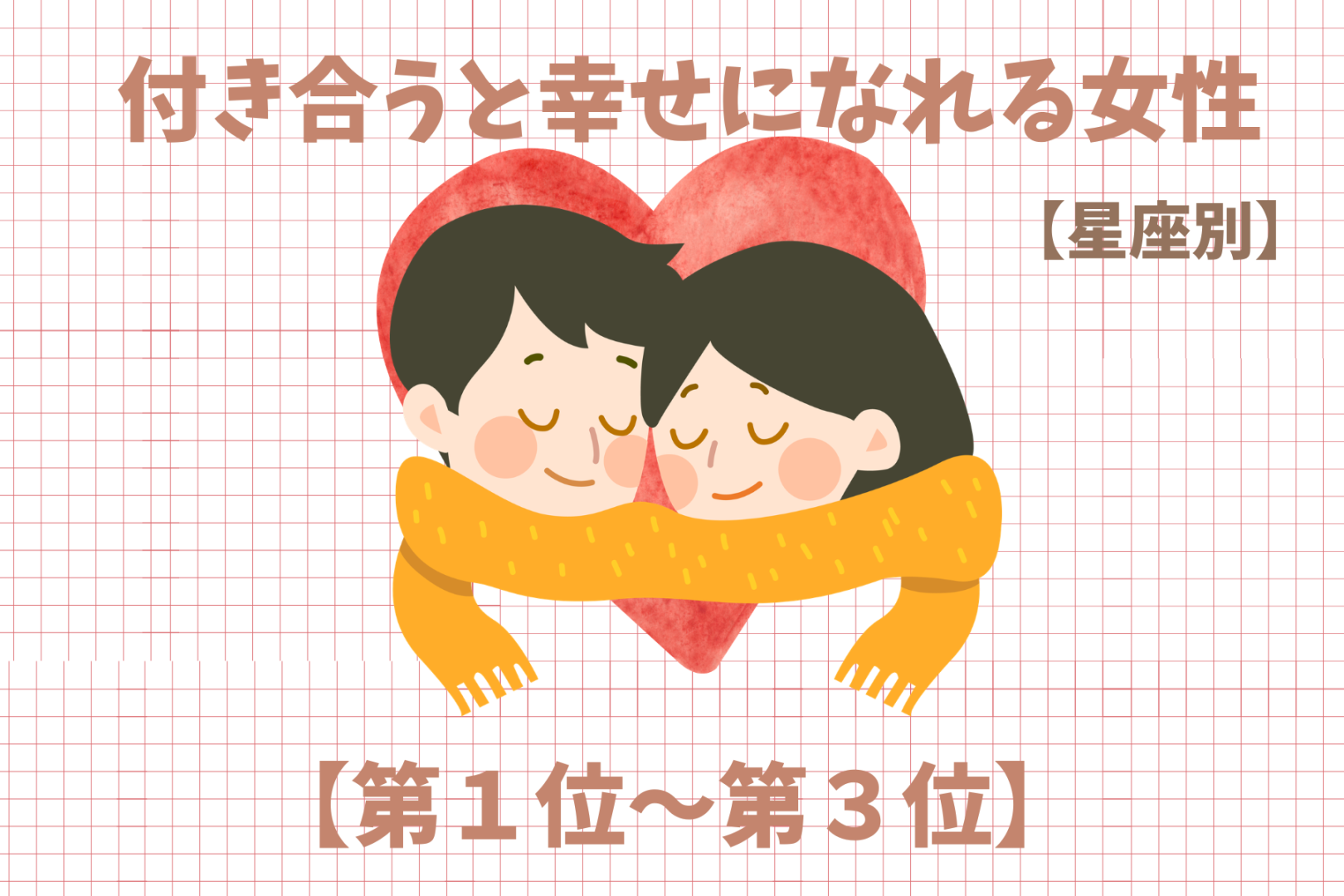 【星座別】付き合うと幸せになれる女性ランキング＜第１位～第３位＞