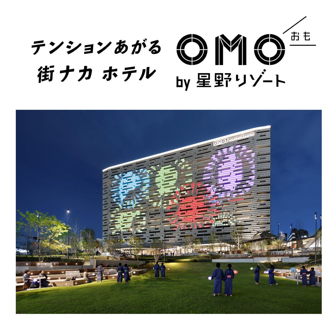 「OMO（おも） by星野リゾート」（提供写真）