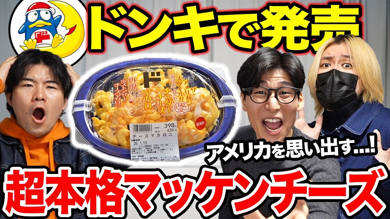 本当に美味しいの？ドンキで買えるマッケンチーズが本格的すぎると話題に